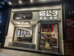 -猫公子纸上烤鱼烧烤•Bistro小酒馆(钱江世纪城店)