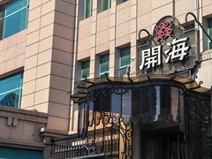-开海·红岛海鲜虾水饺(石老人店)