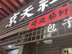 -京天红酒家(虎坊路店)