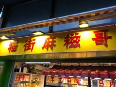 门面-猫街麻糍哥(思明南路店)