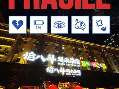 -恰八斗·猛火长沙菜(国贸店)