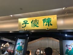 门面-陈傻子餐厅(世纪都会店)