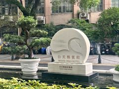 -白天鹅宾馆·美食屋