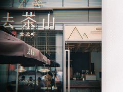 -去茶山(新光里店)