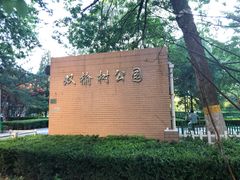 -双榆树公园