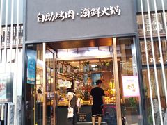 门面-非烤勿扰韩料自助烤肉(松山湖万科店)