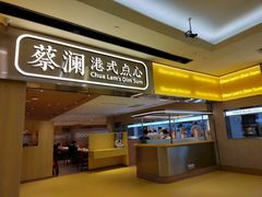 门面-蔡澜点心·粤菜(花城汇南区店)