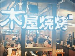 门面-木屋烧烤(白石洲店)