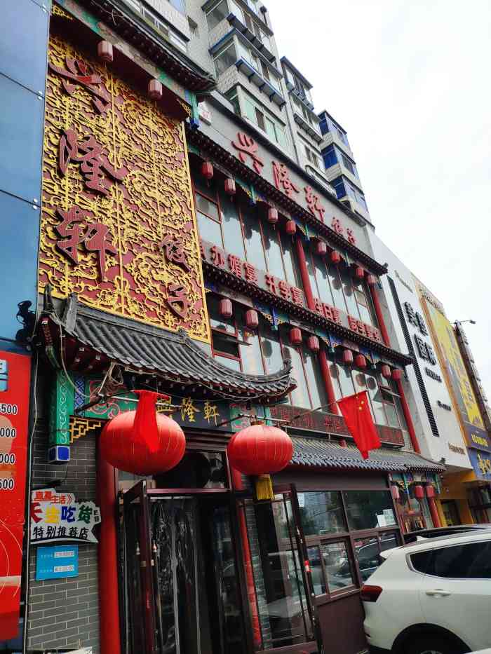 兴隆轩海鲜饺子馆(小西路店"朋友生日,买了个团购,又点了四个菜和一