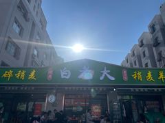 -白老大羊杂碎稍麦