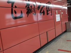 -飞翔公园(地铁站)