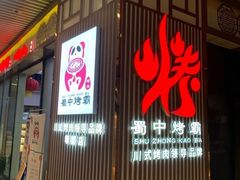 -蜀中烤霸·自助烤肉(郫都店)