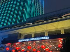 -福州天元国际威斯汀酒店·中国元素餐厅