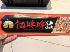 -亿牌牌东北烧烤(博物馆旗舰店)