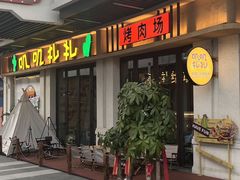 -叽叽扎扎烤肉场(生态城万达店)