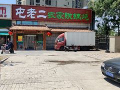 -屯老二农家铁锅炖·行业领军者(梅江店)