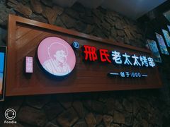 -邢氏老太太烧烤(罗湖店)
