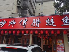 门面-炒师傅腊鲢鱼(左家塘店)