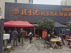 -段生记肉丸糊辣汤(西铁大明宫住宅小区店)