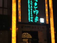 -金色印象·HiFi影音·按摩足疗(龙腾路店)