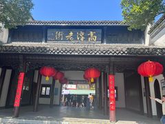 -高淳老街