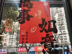 -鲁达面馆本帮风味(共康东路店)