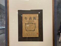 -北京鲁迅博物馆(北京新文化运动纪念馆鲁博馆区)