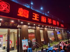 -蝎王府羊蝎子(虎坊桥总店)