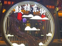 -鼓楼东街老火锅(鼓楼店)