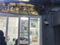 -清真西花市煎饼