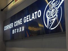 -CORNER CONE GELATO酷矿手作霜淇淋(南头古城店)