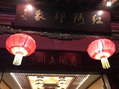 -红河印象美食文化酒楼(强盛路店)