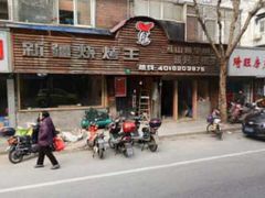 -新疆烧烤王(广灵店)