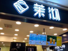 门面-茉沏(光启城店)