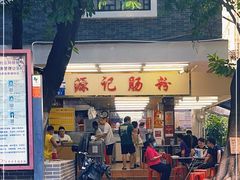 门面-源记肠粉(华贵路店)