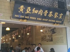 肉骨茶-黄亚细肉骨茶(仰光路店)