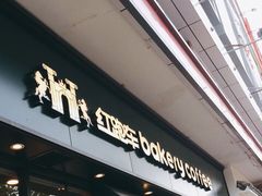 -红跑车蛋糕世界(清江路店)
