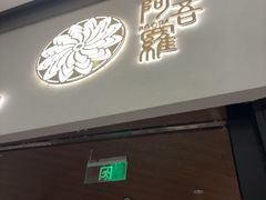 -阿吾罗日本料理(K11艺术中心店)