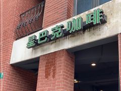 门面-星巴克(红房子店)