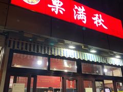门面-栗满秋(燕丰西坝河店)