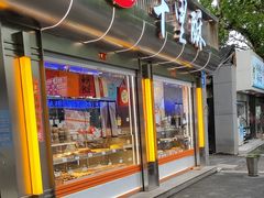 -千里酥(中山北路店)