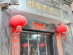 -三林本帮馆(中林街店)