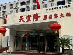 -天宜隆蘑菇宴火锅(石景山旗舰店)