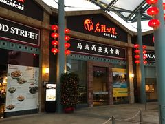 -马来西亚美食街