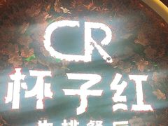 -杯子红牛排(创意产业园店)