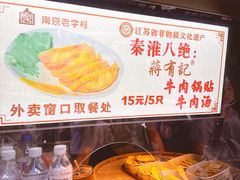 -清真蒋有记(老门东店)