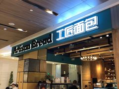 门面-工匠面包(壹方店)