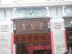 门面-皇上皇腊味店(下九路店)