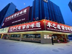 门面-羊之道草原味道清真餐厅(番禺店)