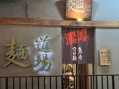 -面道场(森茂店)